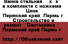 Ванна стальная 180х80х43 в комплекте с ножками Kaldewei › Цена ­ 11 820 - Пермский край, Пермь г. Строительство и ремонт » Сантехника   . Пермский край,Пермь г.